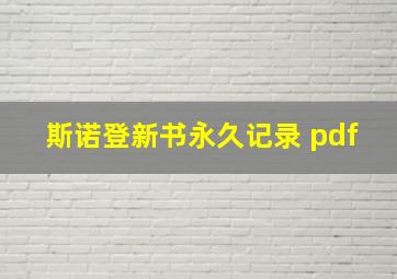 斯诺登新书永久记录 pdf